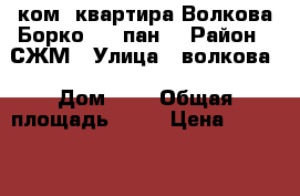 3 ком. квартира Волкова/Борко 1/5 пан. › Район ­ СЖМ › Улица ­ волкова › Дом ­ 6 › Общая площадь ­ 61 › Цена ­ 3 100 000 - Ростовская обл., Ростов-на-Дону г. Недвижимость » Квартиры продажа   . Ростовская обл.,Ростов-на-Дону г.